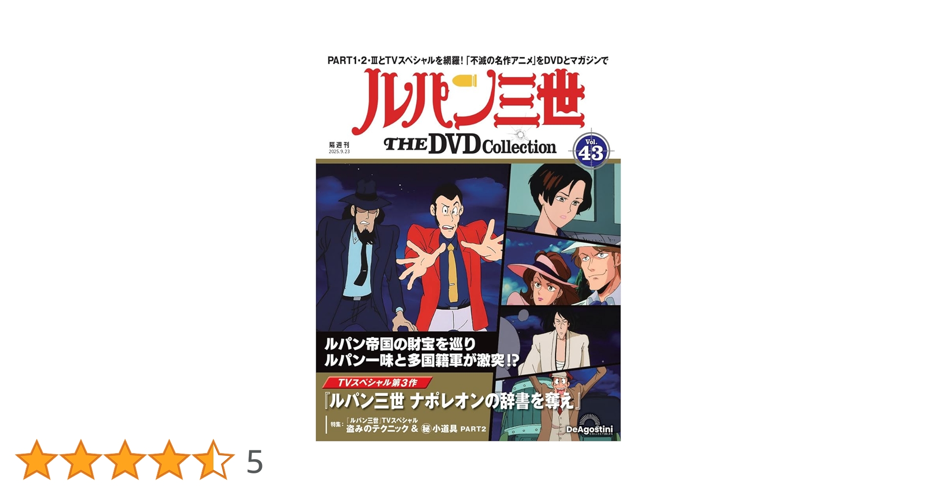 ルパン三世 THE DVDコレクション 第43号(TVスペシャル第3作